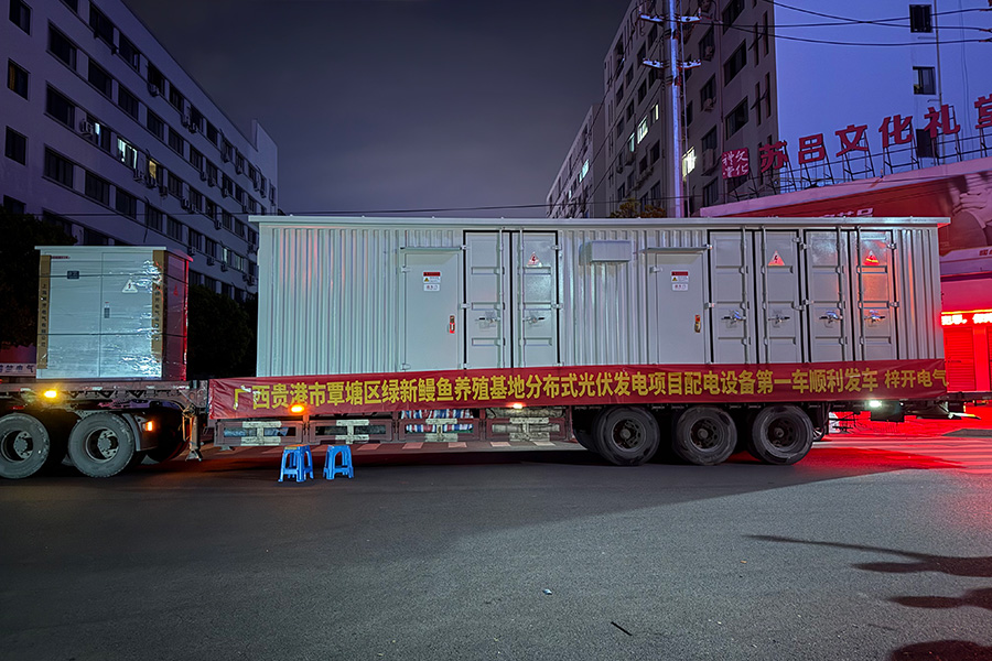 广西贵港市覃塘区绿新鳗鱼养殖基地分布式光伏发电项目配电设备顺利发车