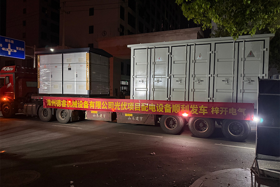 漳州德睿机械设备有限公司光伏项目配电设备顺利发车